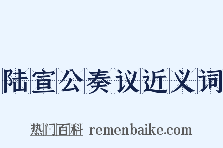 陆宣公奏议近义词是什么意思的图片